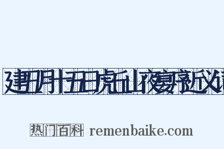 建丑月十五日虎丘山夜宴序近义词是什么意思的图片